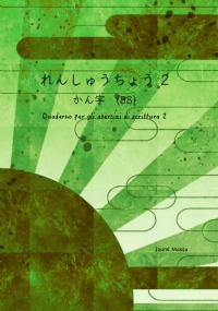 Quaderno per gli esercizi di scrittura 2. Kanji di Izumi Massa